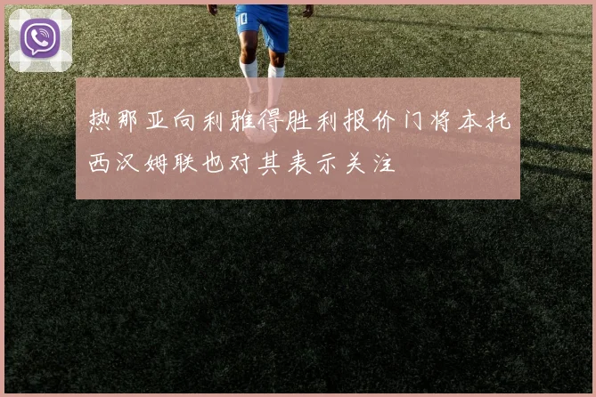 热那亚向利雅得胜利报价门将本托西汉姆联也对其表示关注