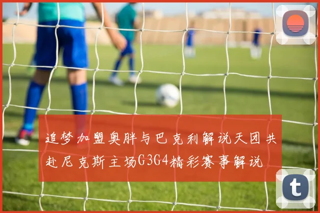追梦加盟奥胖与巴克利解说天团共赴尼克斯主场G3G4精彩赛事解说