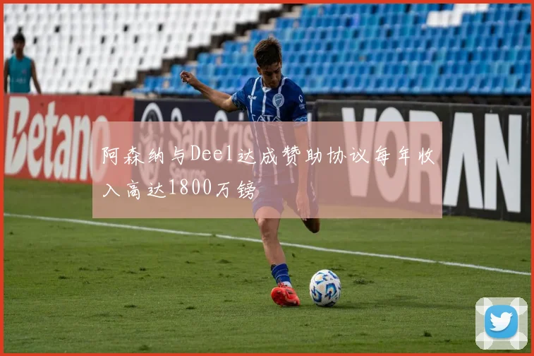 阿森纳与Deel达成赞助协议每年收入高达1800万镑
