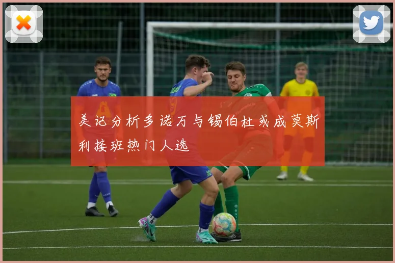 美记分析多诺万与锡伯杜或成莫斯利接班热门人选