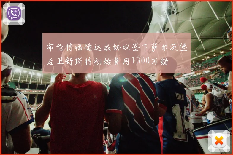 布伦特福德达成协议签下萨尔茨堡后卫舒斯特初始费用1300万镑