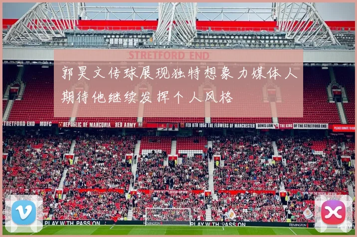 郭昊文传球展现独特想象力媒体人期待他继续发挥个人风格